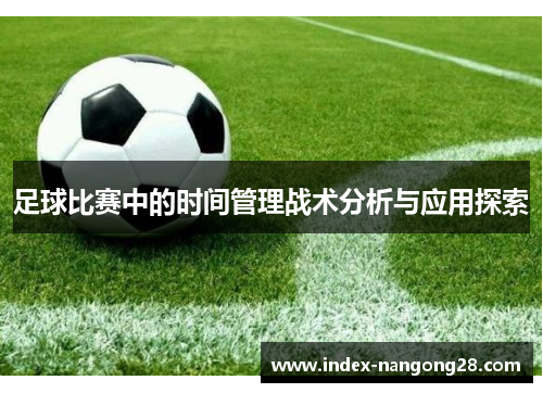 足球比赛中的时间管理战术分析与应用探索