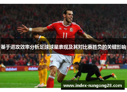 基于进攻效率分析足球球星表现及其对比赛胜负的关键影响