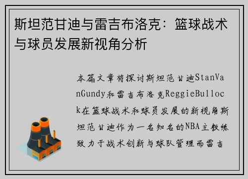 斯坦范甘迪与雷吉布洛克：篮球战术与球员发展新视角分析