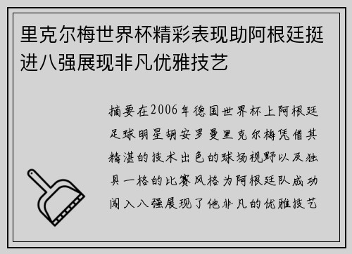 里克尔梅世界杯精彩表现助阿根廷挺进八强展现非凡优雅技艺