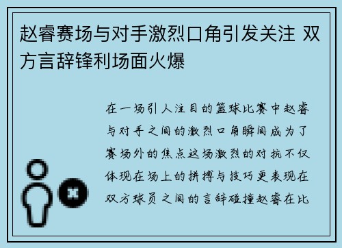 赵睿赛场与对手激烈口角引发关注 双方言辞锋利场面火爆