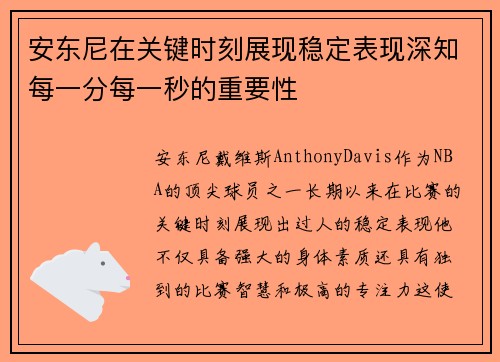安东尼在关键时刻展现稳定表现深知每一分每一秒的重要性