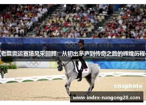 老詹奥运赛场风采回顾：从初出茅庐到传奇之路的辉煌历程