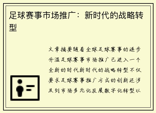 足球赛事市场推广：新时代的战略转型