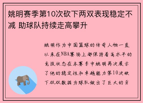 姚明赛季第10次砍下两双表现稳定不减 助球队持续走高攀升