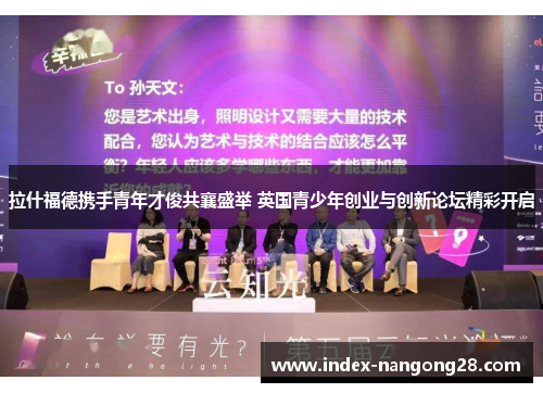 拉什福德携手青年才俊共襄盛举 英国青少年创业与创新论坛精彩开启