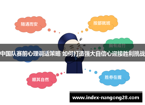中国队赛前心理调适策略 如何打造强大自信心迎接胜利挑战