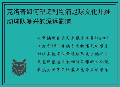 克洛普如何塑造利物浦足球文化并推动球队复兴的深远影响