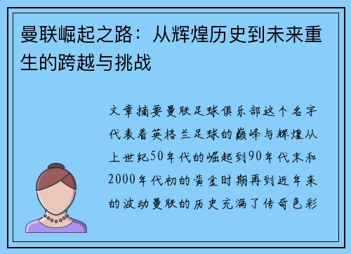 曼联崛起之路：从辉煌历史到未来重生的跨越与挑战
