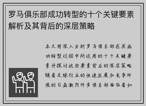 罗马俱乐部成功转型的十个关键要素解析及其背后的深层策略