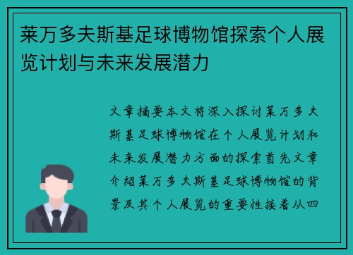 莱万多夫斯基足球博物馆探索个人展览计划与未来发展潜力