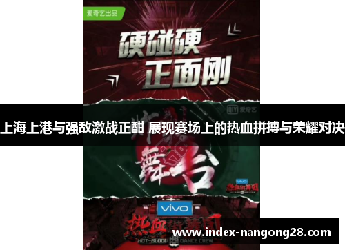 上海上港与强敌激战正酣 展现赛场上的热血拼搏与荣耀对决