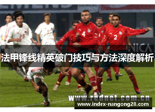 法甲锋线精英破门技巧与方法深度解析