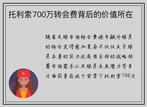 托利索700万转会费背后的价值所在