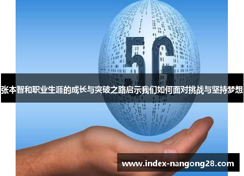 张本智和职业生涯的成长与突破之路启示我们如何面对挑战与坚持梦想