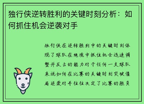 独行侠逆转胜利的关键时刻分析：如何抓住机会逆袭对手