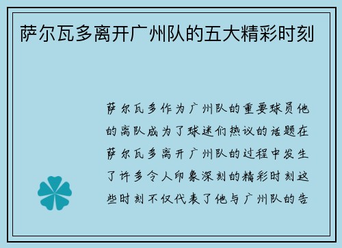 萨尔瓦多离开广州队的五大精彩时刻