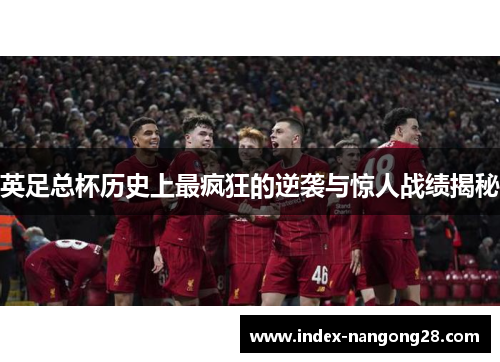 英足总杯历史上最疯狂的逆袭与惊人战绩揭秘