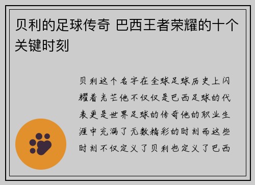 贝利的足球传奇 巴西王者荣耀的十个关键时刻
