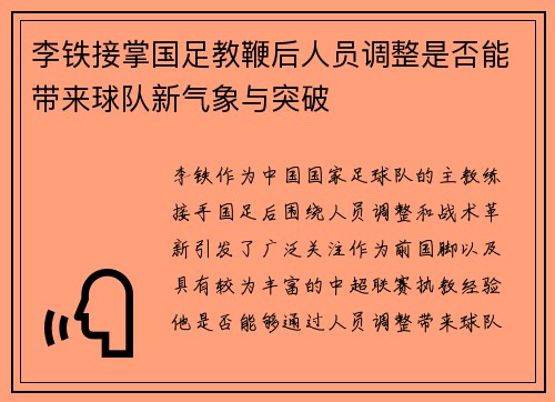 李铁接掌国足教鞭后人员调整是否能带来球队新气象与突破