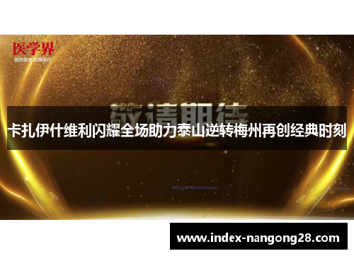 卡扎伊什维利闪耀全场助力泰山逆转梅州再创经典时刻