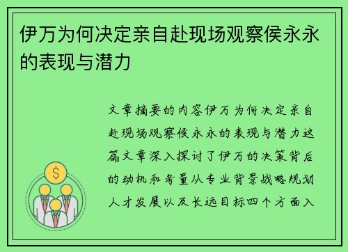 伊万为何决定亲自赴现场观察侯永永的表现与潜力