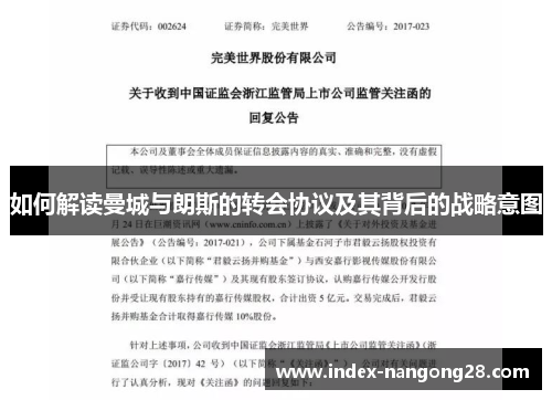 如何解读曼城与朗斯的转会协议及其背后的战略意图