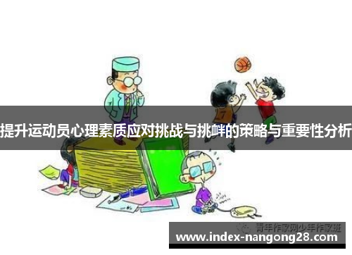 提升运动员心理素质应对挑战与挑衅的策略与重要性分析