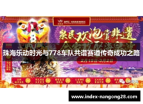 珠海乐动时光与778车队共谱赛道传奇成功之路