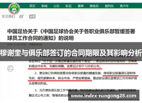穆谢奎与俱乐部签订的合同期限及其影响分析
