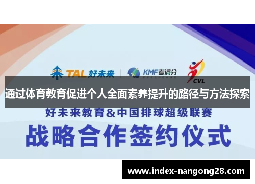 通过体育教育促进个人全面素养提升的路径与方法探索