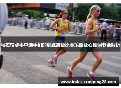 马拉松赛事中选手们的训练准备比赛策略及心理调节全解析