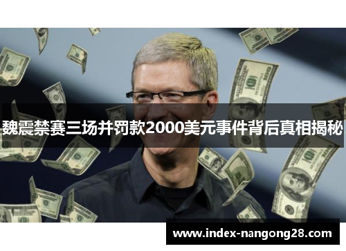 魏震禁赛三场并罚款2000美元事件背后真相揭秘