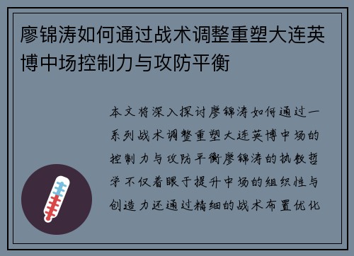 廖锦涛如何通过战术调整重塑大连英博中场控制力与攻防平衡