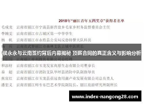 侯永永与云南签约背后内幕揭秘 顶薪合同的真正含义与影响分析