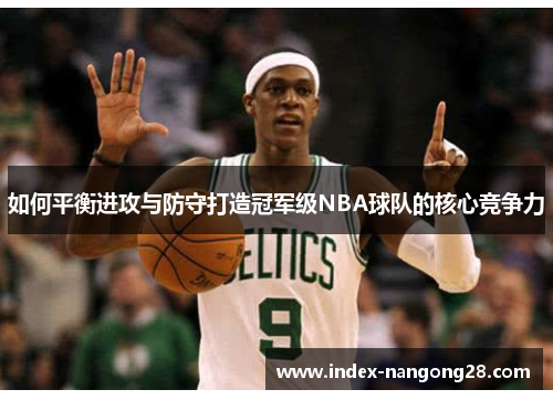 如何平衡进攻与防守打造冠军级NBA球队的核心竞争力