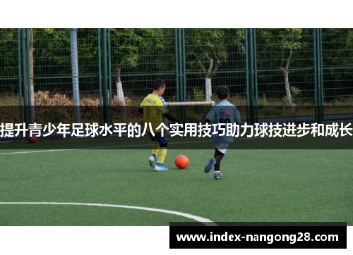 提升青少年足球水平的八个实用技巧助力球技进步和成长