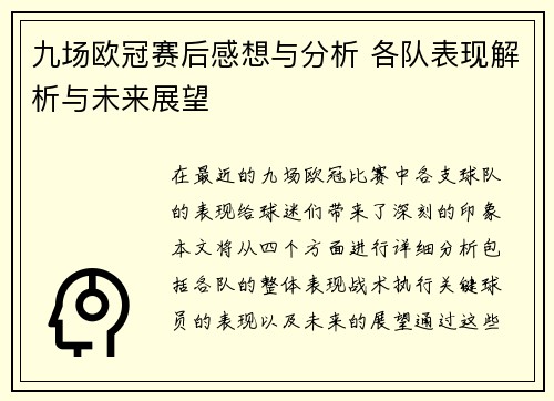 九场欧冠赛后感想与分析 各队表现解析与未来展望