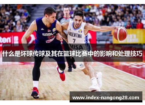 什么是坏球传球及其在篮球比赛中的影响和处理技巧