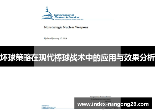 坏球策略在现代棒球战术中的应用与效果分析