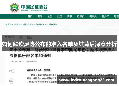 如何解读足协公布的准入名单及其背后深意分析