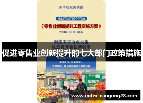 促进零售业创新提升的七大部门政策措施