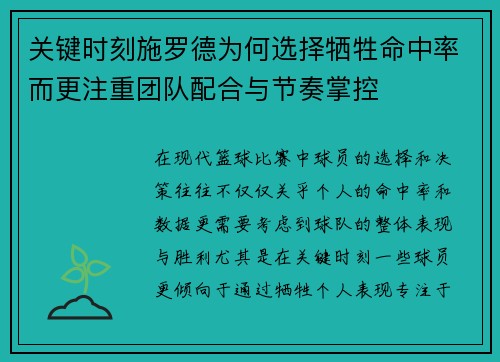 关键时刻施罗德为何选择牺牲命中率而更注重团队配合与节奏掌控
