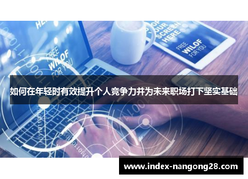 如何在年轻时有效提升个人竞争力并为未来职场打下坚实基础