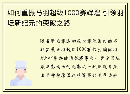 如何重振马羽超级1000赛辉煌 引领羽坛新纪元的突破之路