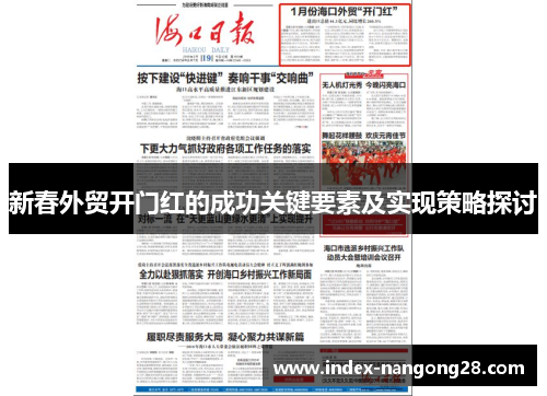 新春外贸开门红的成功关键要素及实现策略探讨