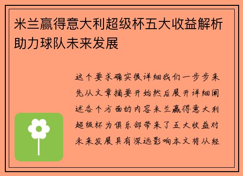 米兰赢得意大利超级杯五大收益解析助力球队未来发展