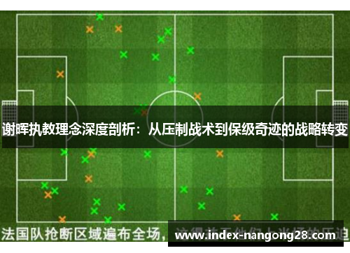 谢晖执教理念深度剖析：从压制战术到保级奇迹的战略转变
