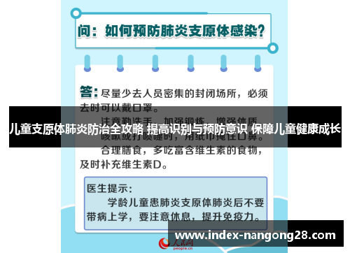 儿童支原体肺炎防治全攻略 提高识别与预防意识 保障儿童健康成长