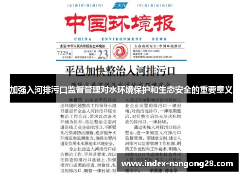 加强入河排污口监督管理对水环境保护和生态安全的重要意义